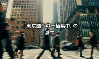 「東京圏への一極集中」の是正