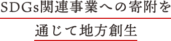 SDGs関連事業への寄附を通じて地方創生