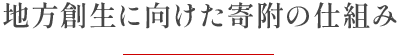 地方創生に向けた寄附の仕組み