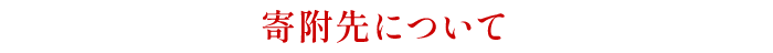 寄附先について