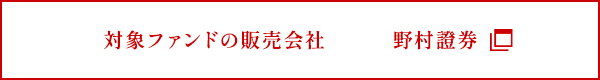 対象ファンドの販売会社 野村證券