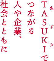 たすきでつながる人や企業、社会とともに