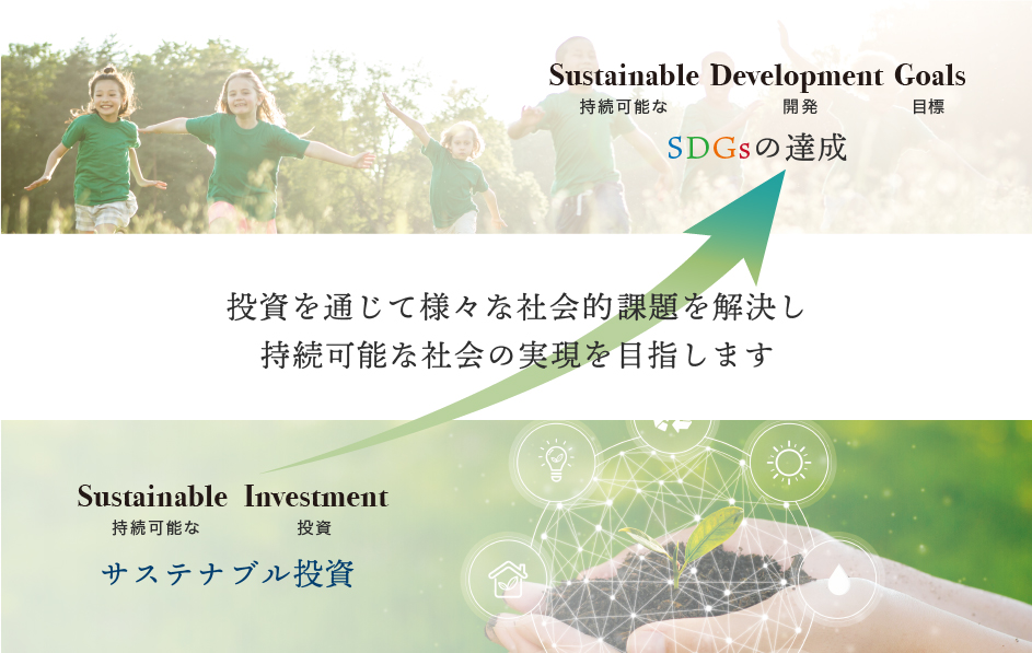 投資を通じて様々な社会課題を解決し持続可能な社会の実現を目指します
