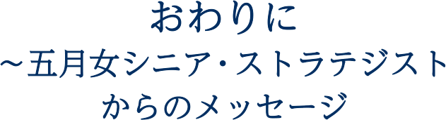 おわりに～五月女シニア・ストラテジストからのメッセージ