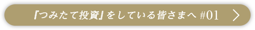 『つみたて投資』をしている皆さまへ #01