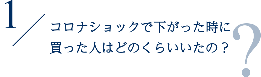 コロナショックで下がった時に買った人はどのくらいいたの？