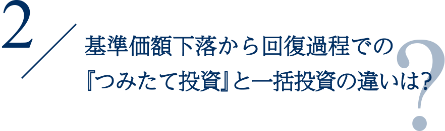 基準価額下落から回復過程での『つみたて投資』と一括投資の違いは？