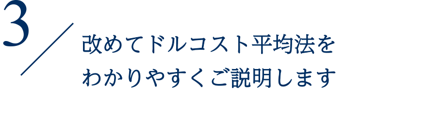 改めてドルコスト平均法をわかりやすくご説明します