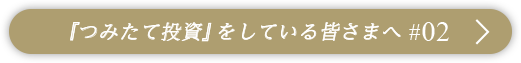 『つみたて投資』をしている皆さまへ #02