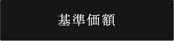 基準価額