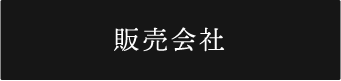 販売会社