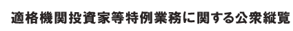 適格機関投資家等特例業務に関する公衆縦覧